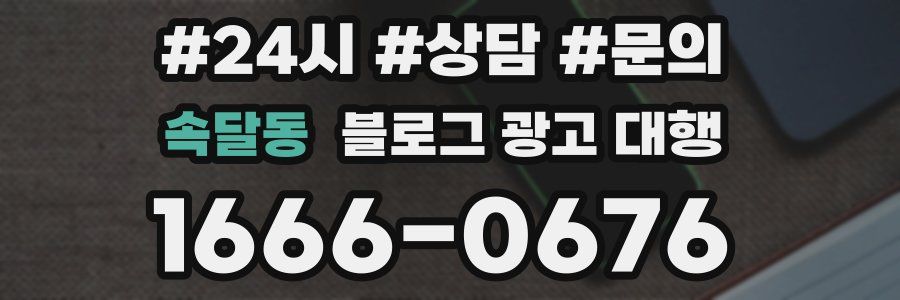 속달동 블로그 광고 대행