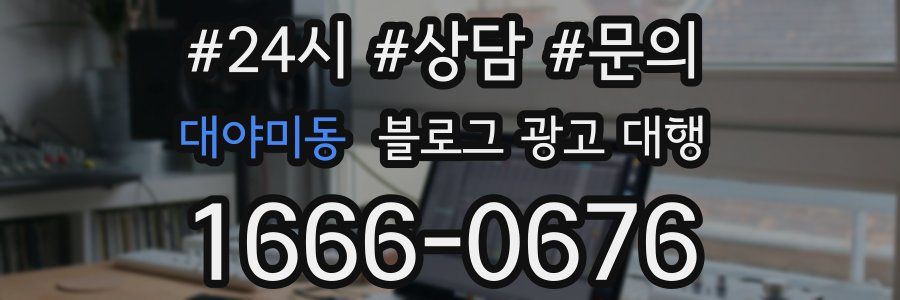 대야미동 블로그 광고 대행