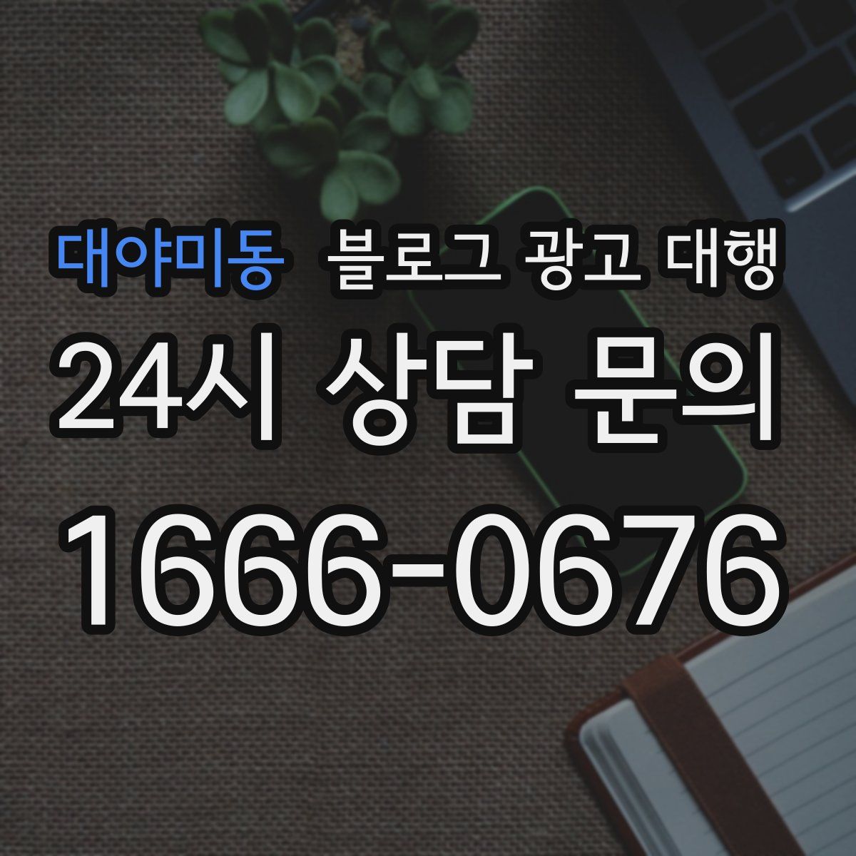 대야미동 블로그 광고 대행