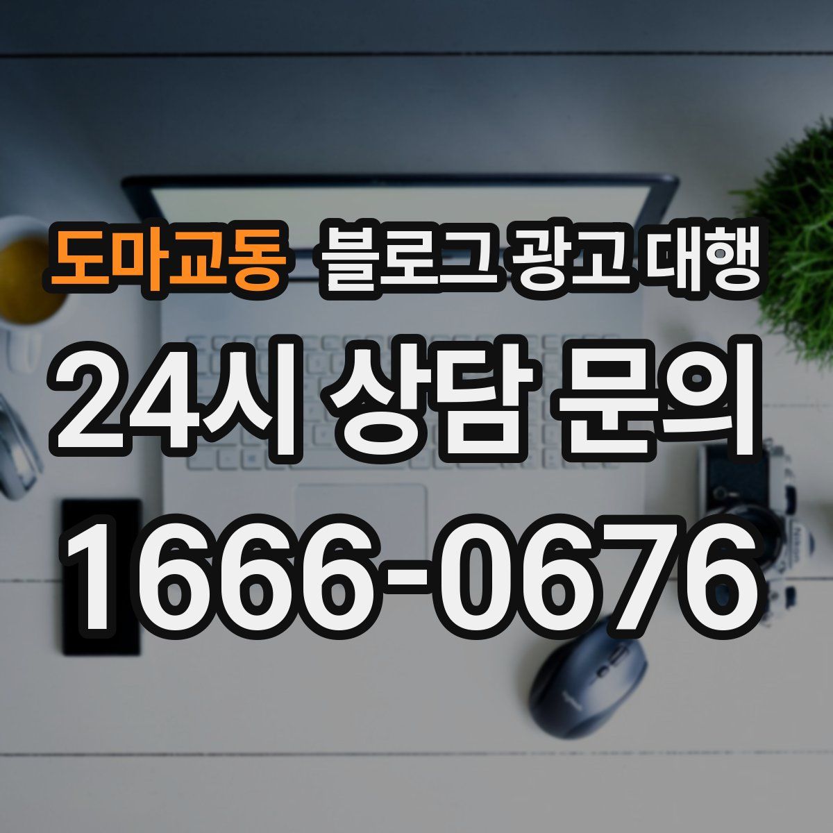 도마교동 블로그 광고 대행