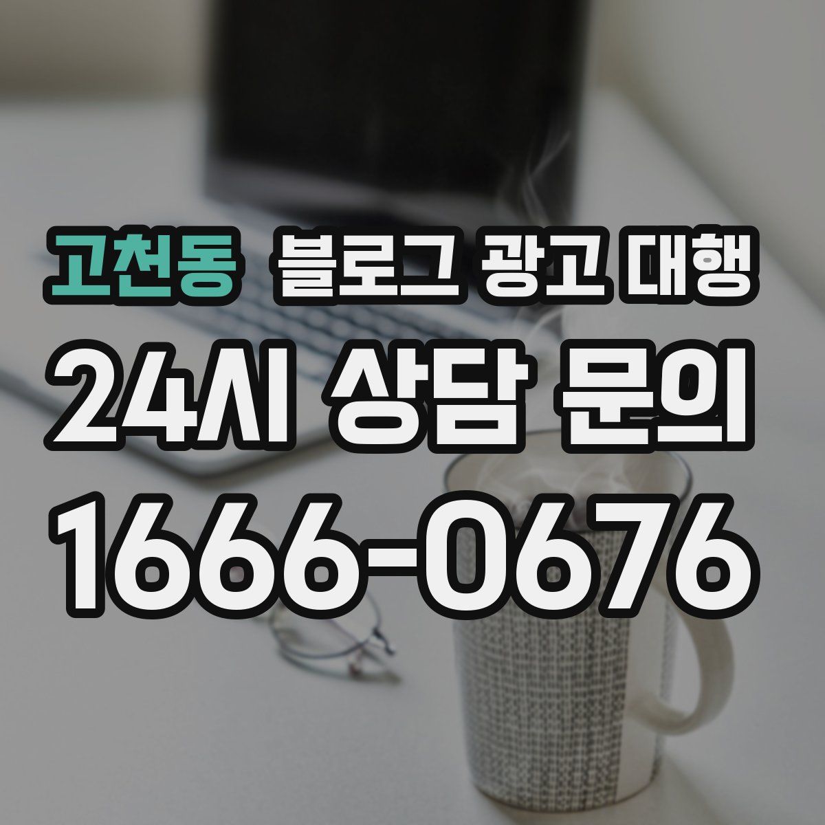 고천동 블로그 광고 대행