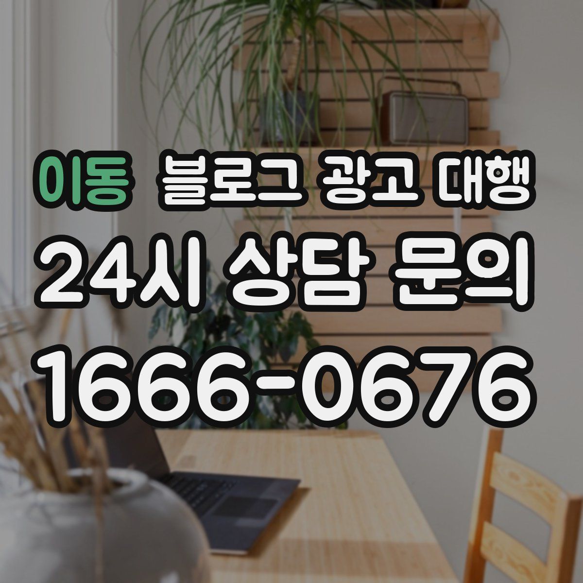 이동 블로그 광고 대행