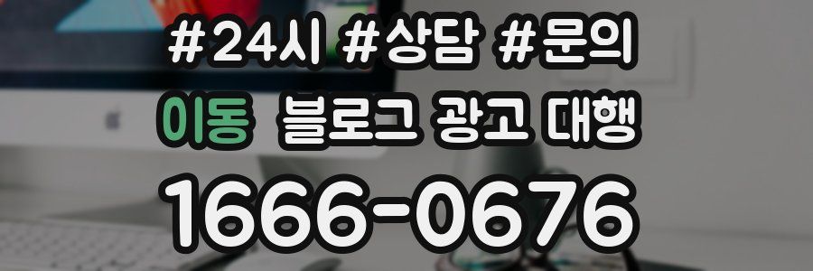 이동 블로그 광고 대행