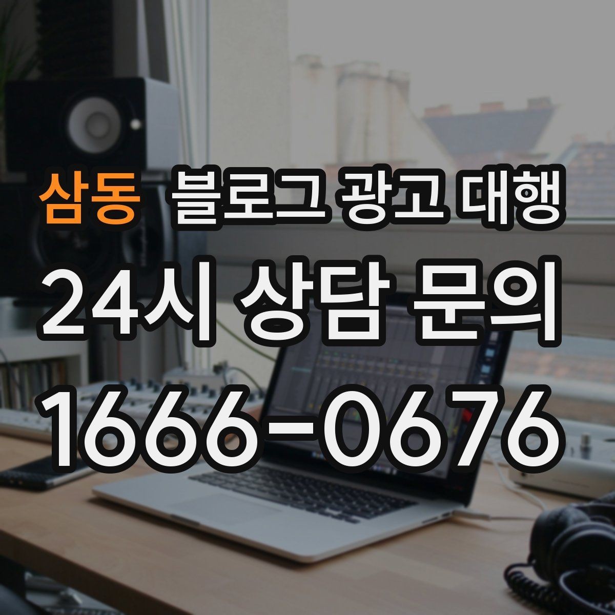 삼동 블로그 광고 대행 운영 방식이 결과에 미치는 영향