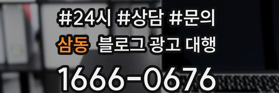 삼동 블로그 광고 대행