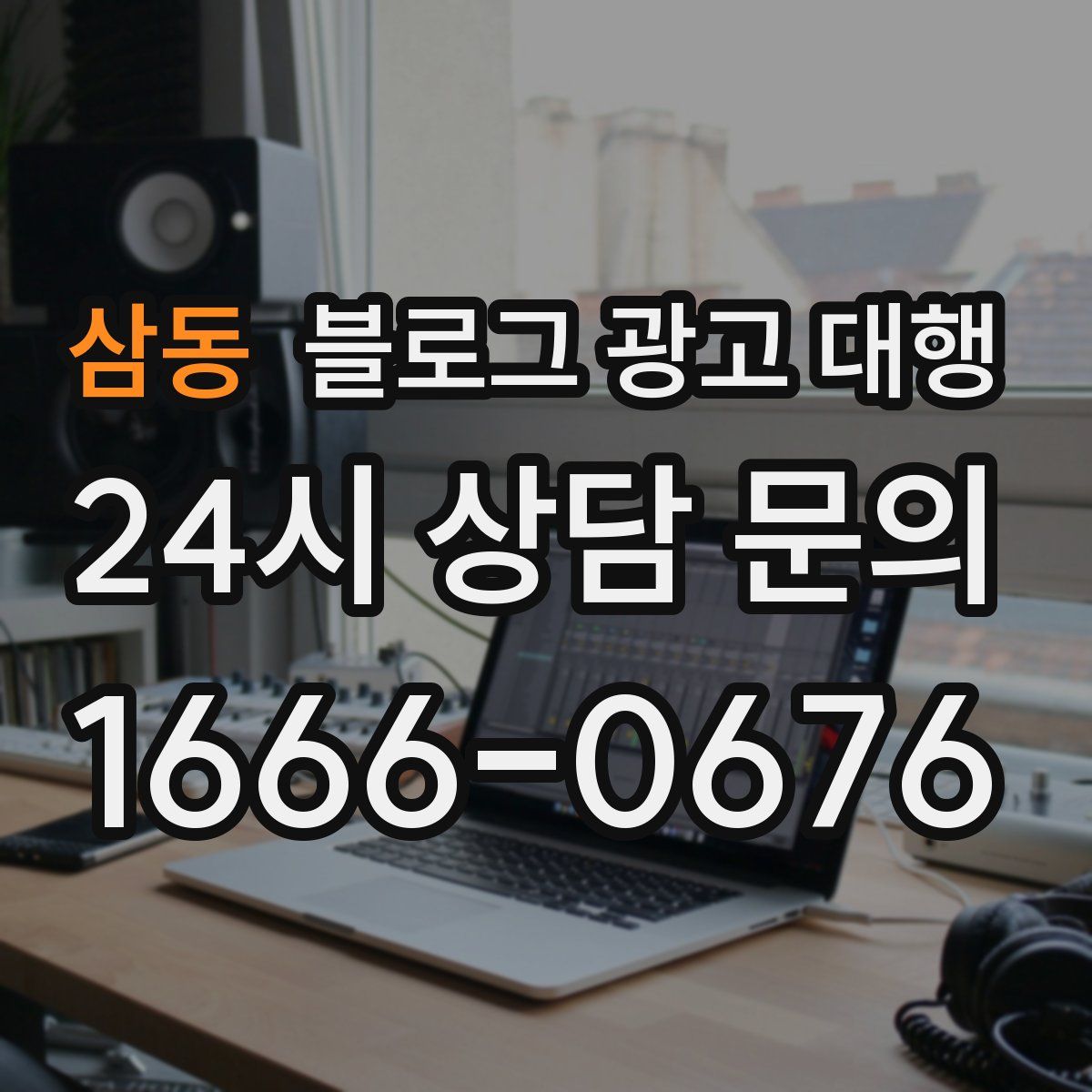 삼동 블로그 광고 대행