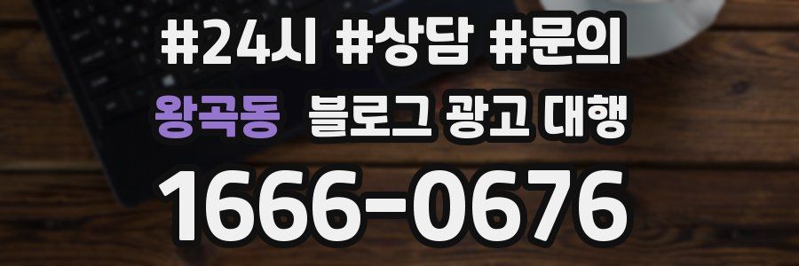 왕곡동 블로그 광고 대행