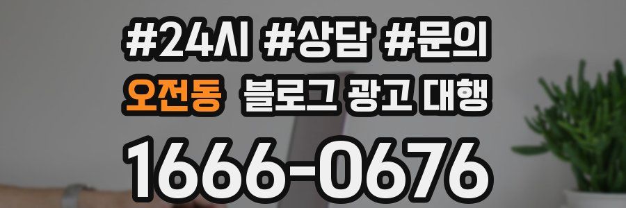 오전동 블로그 광고 대행