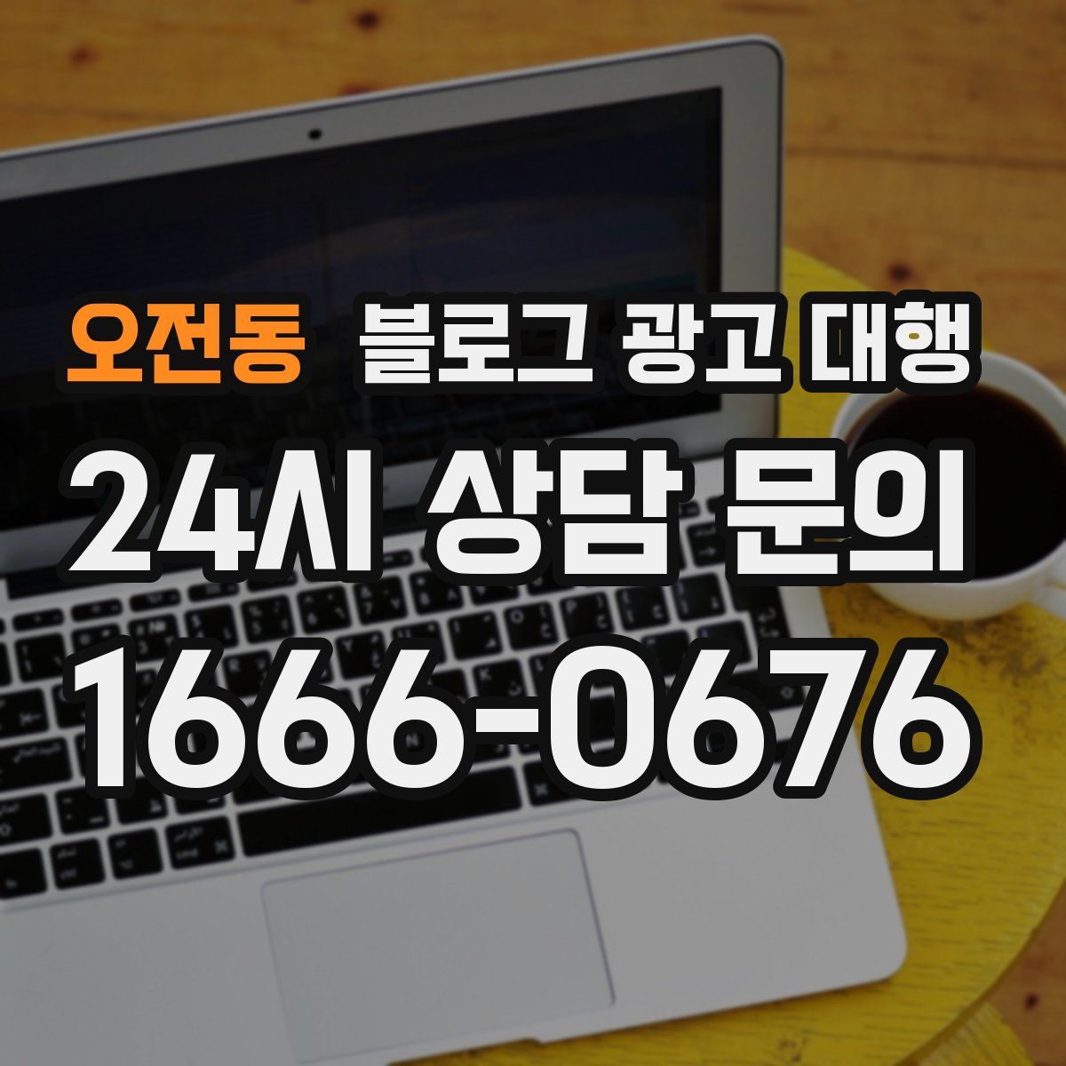 오전동 블로그 광고 대행