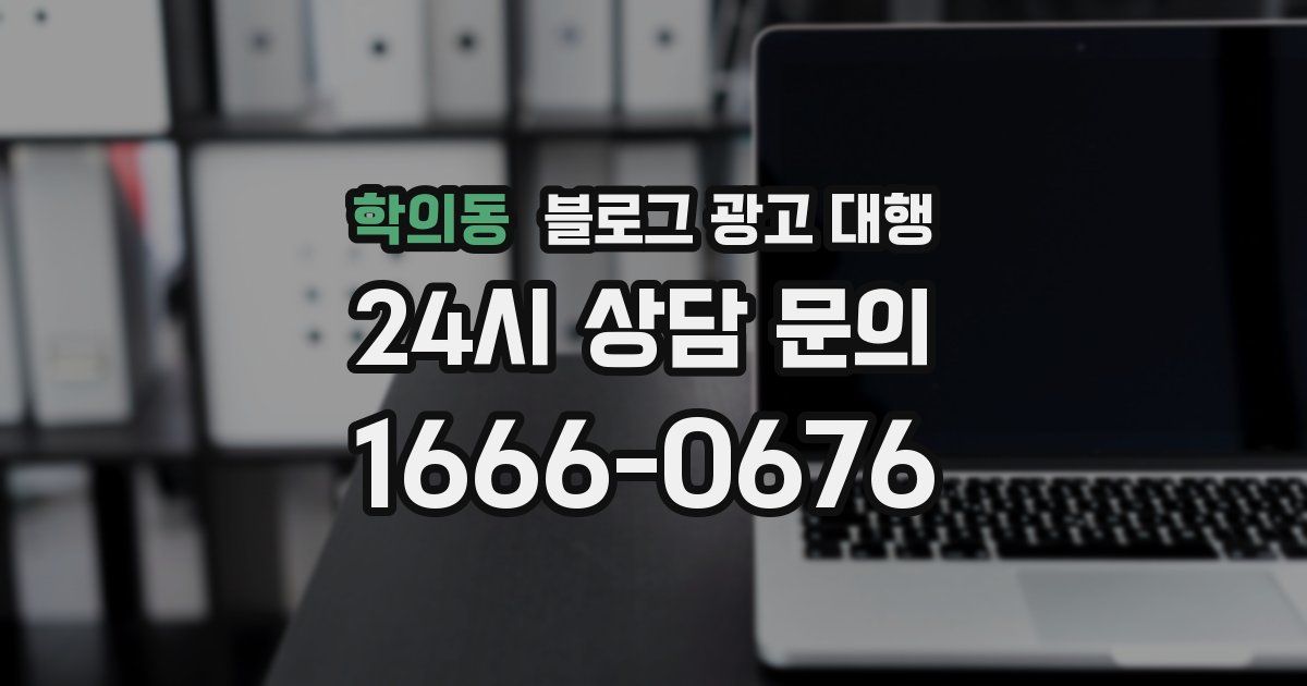 학의동 블로그 광고 대행