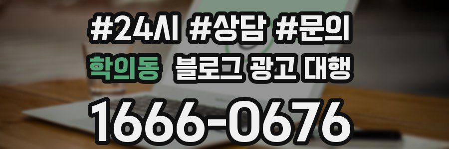 학의동 블로그 광고 대행