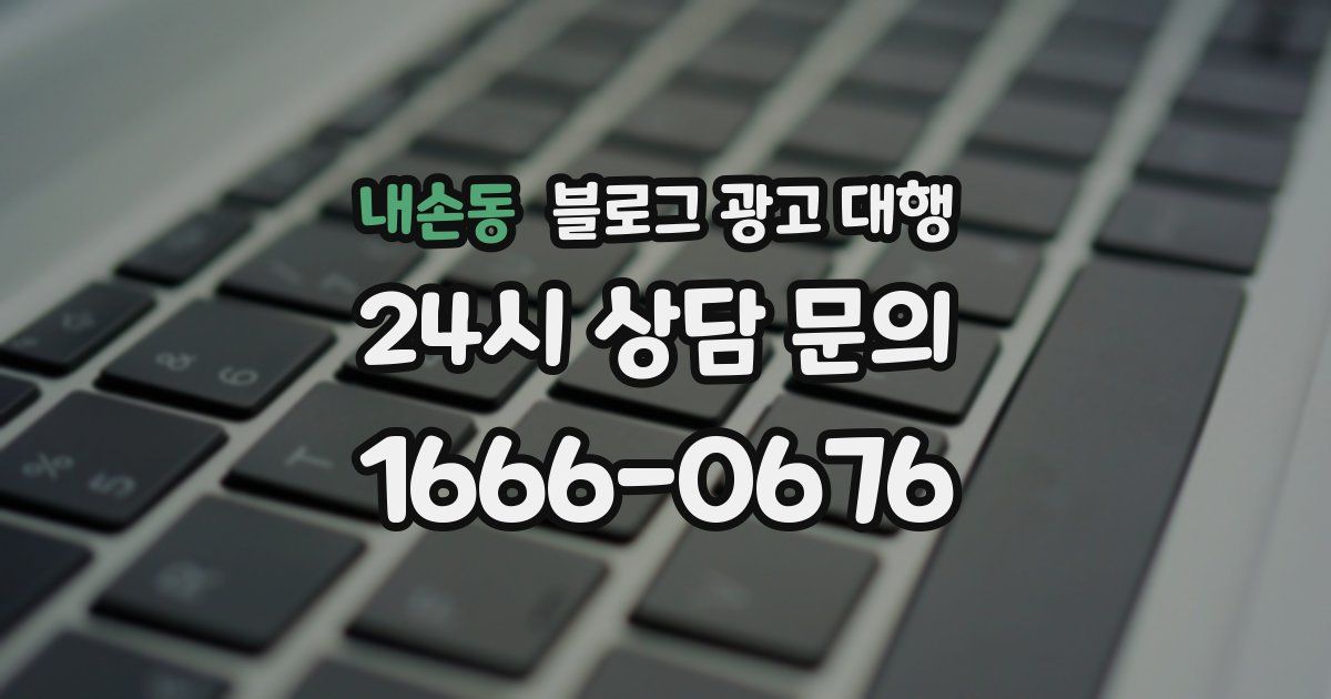 내손동 블로그 광고 대행
