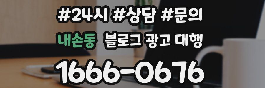 내손동 블로그 광고 대행