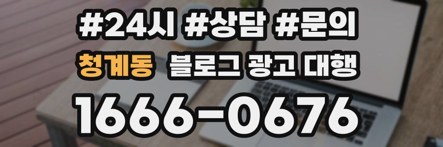 청계동 블로그 광고 대행
