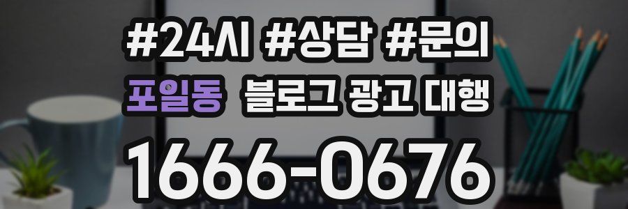 포일동 블로그 광고 대행