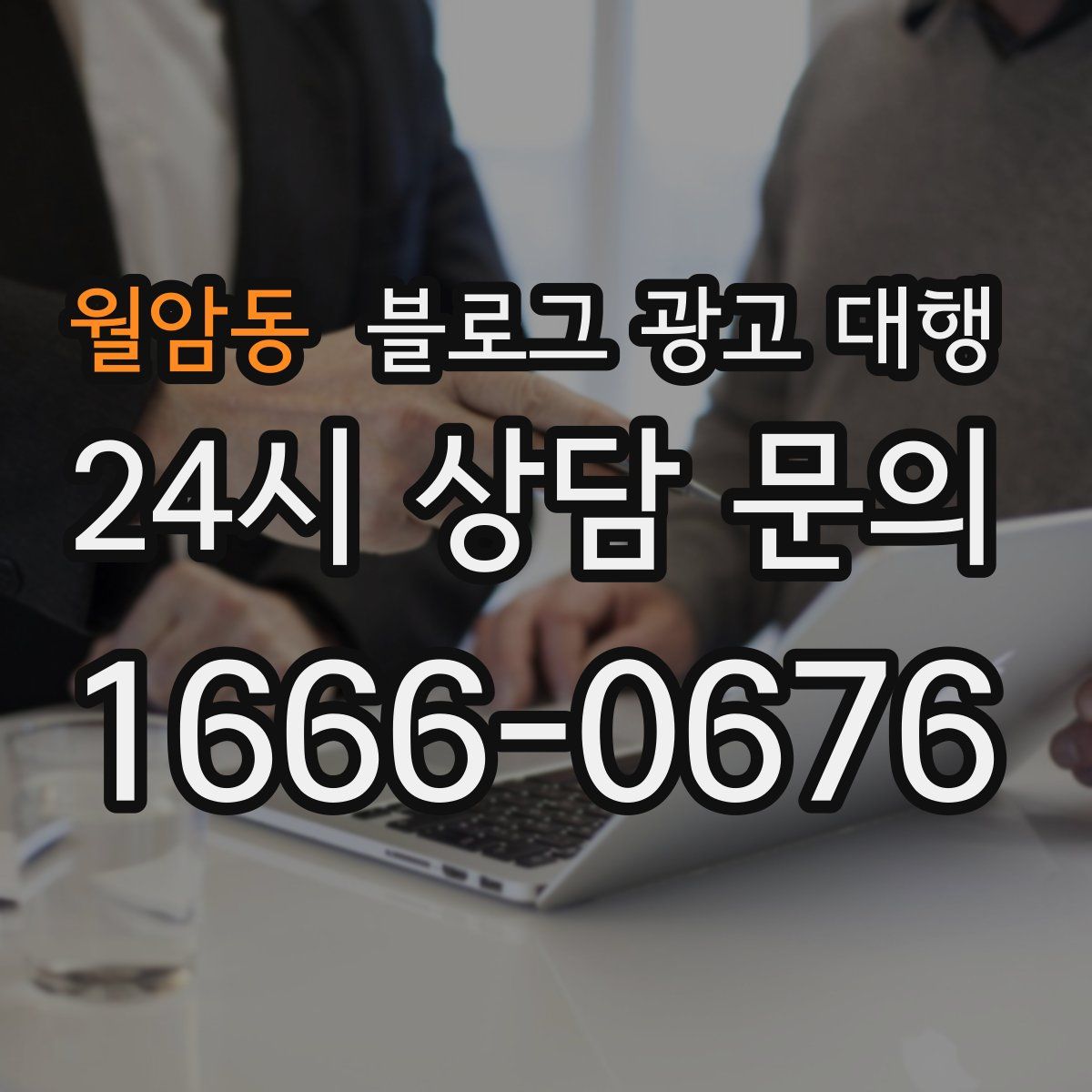 월암동 블로그 광고 대행