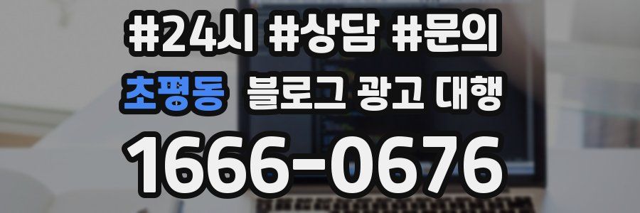 초평동 블로그 광고 대행
