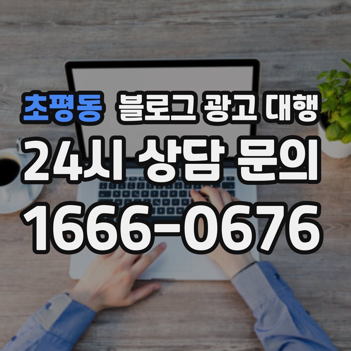 초평동 블로그 광고 대행