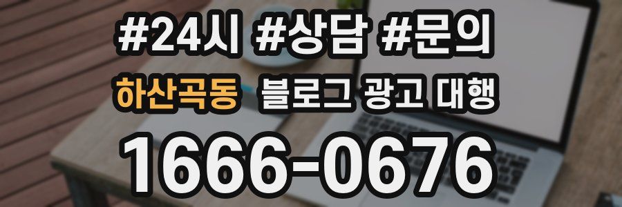 하산곡동 블로그 광고 대행