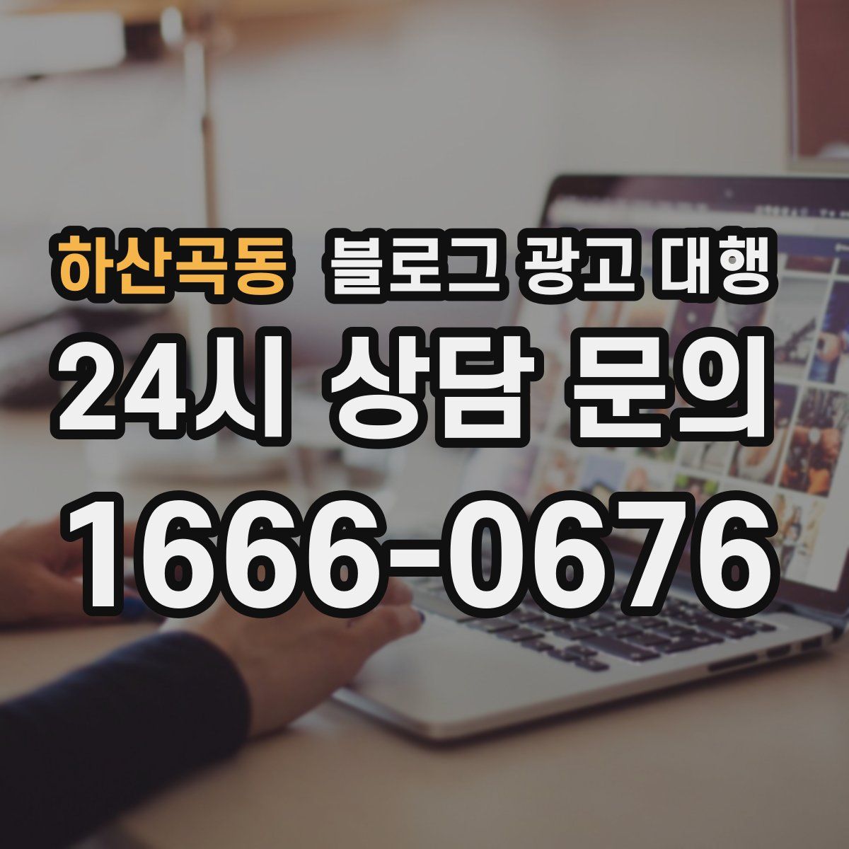하산곡동 블로그 광고 대행