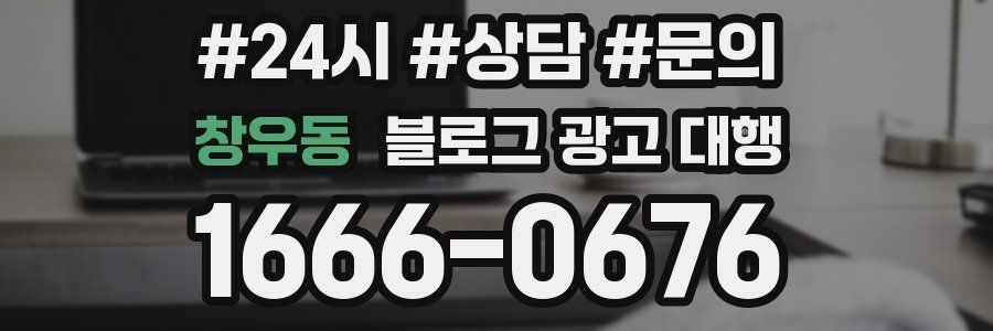 창우동 블로그 광고 대행