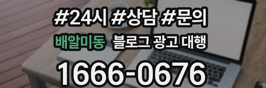 배알미동 블로그 광고 대행