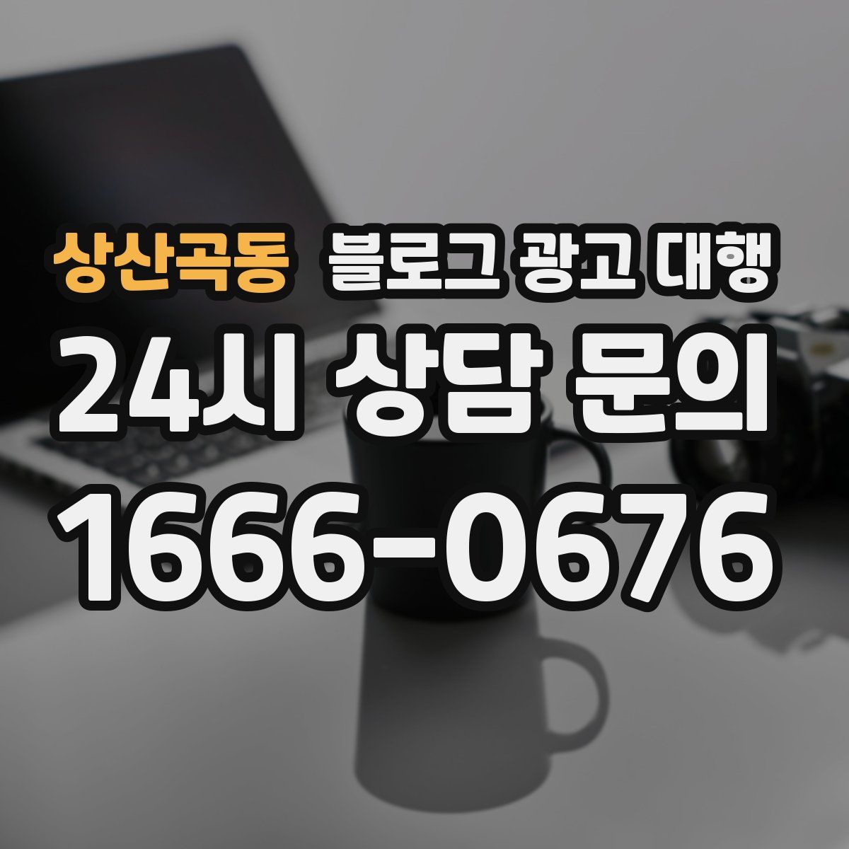 상산곡동 블로그 광고 대행