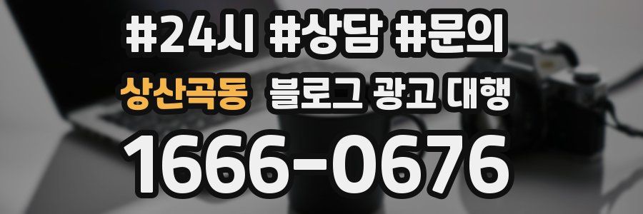 상산곡동 블로그 광고 대행
