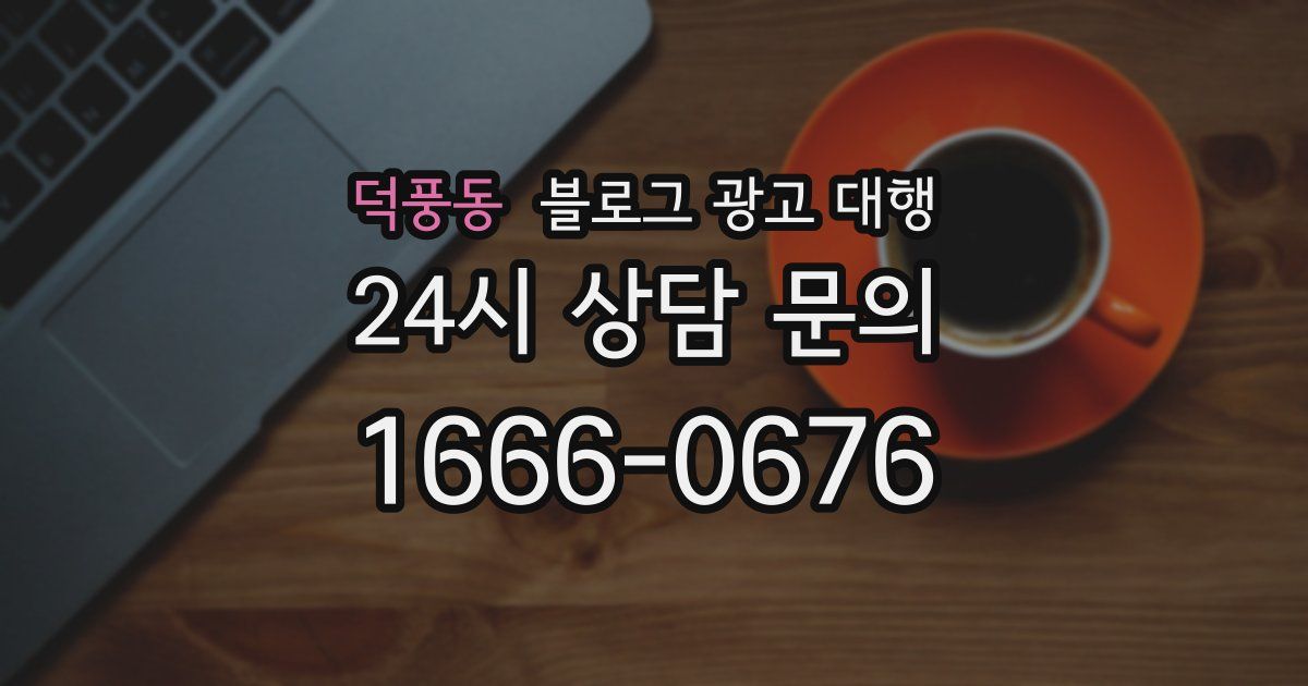 덕풍동 블로그 광고 대행