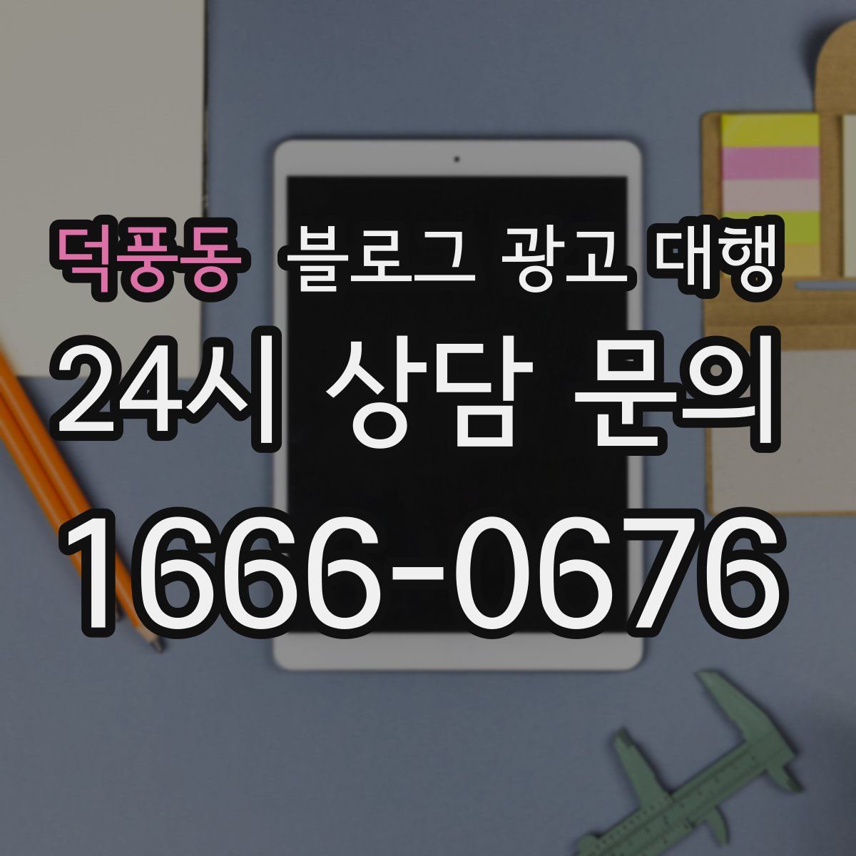 덕풍동 블로그 광고 대행