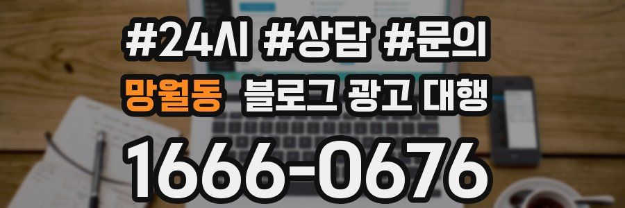 망월동 블로그 광고 대행