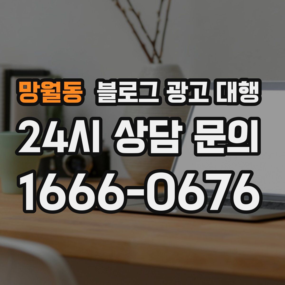 망월동 블로그 광고 대행