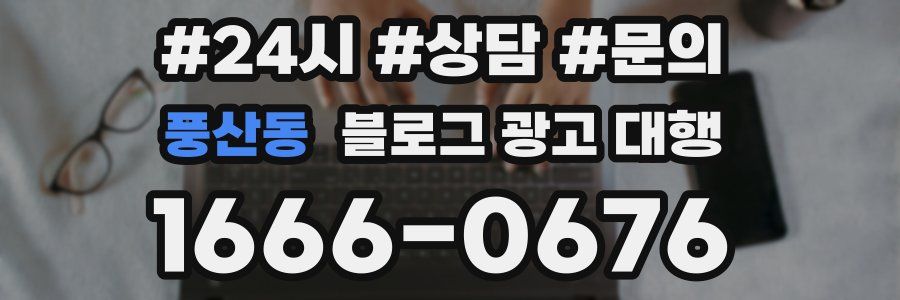 풍산동 블로그 광고 대행