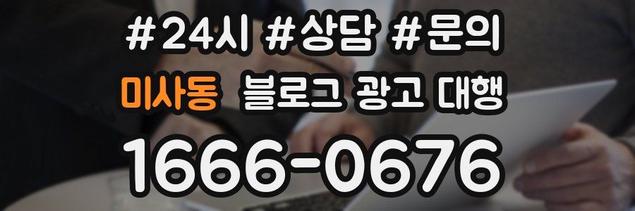 미사동 블로그 광고 대행