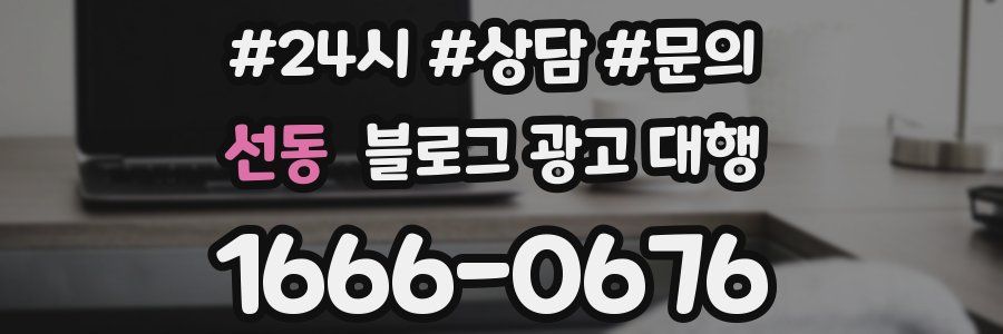 선동 블로그 광고 대행