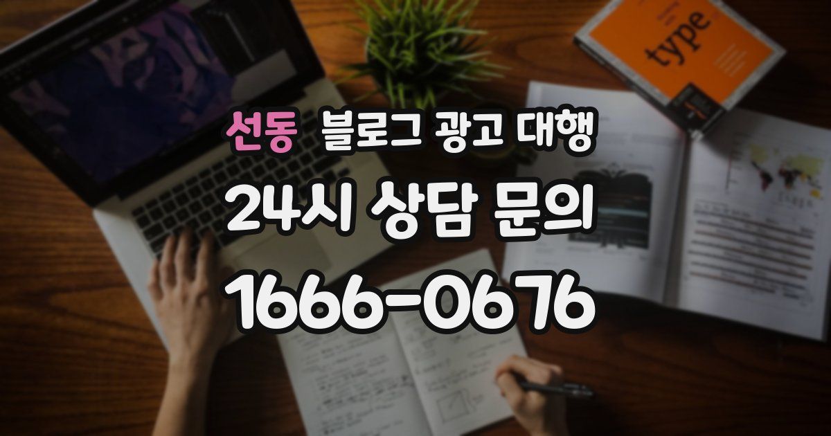 선동 블로그 광고 대행