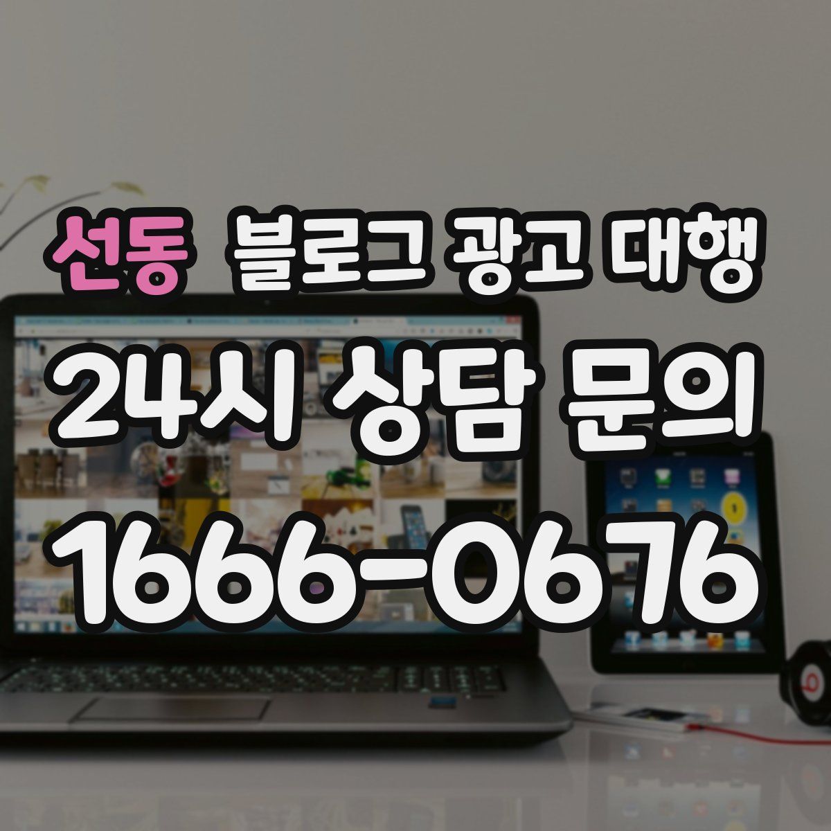 선동 블로그 광고 대행