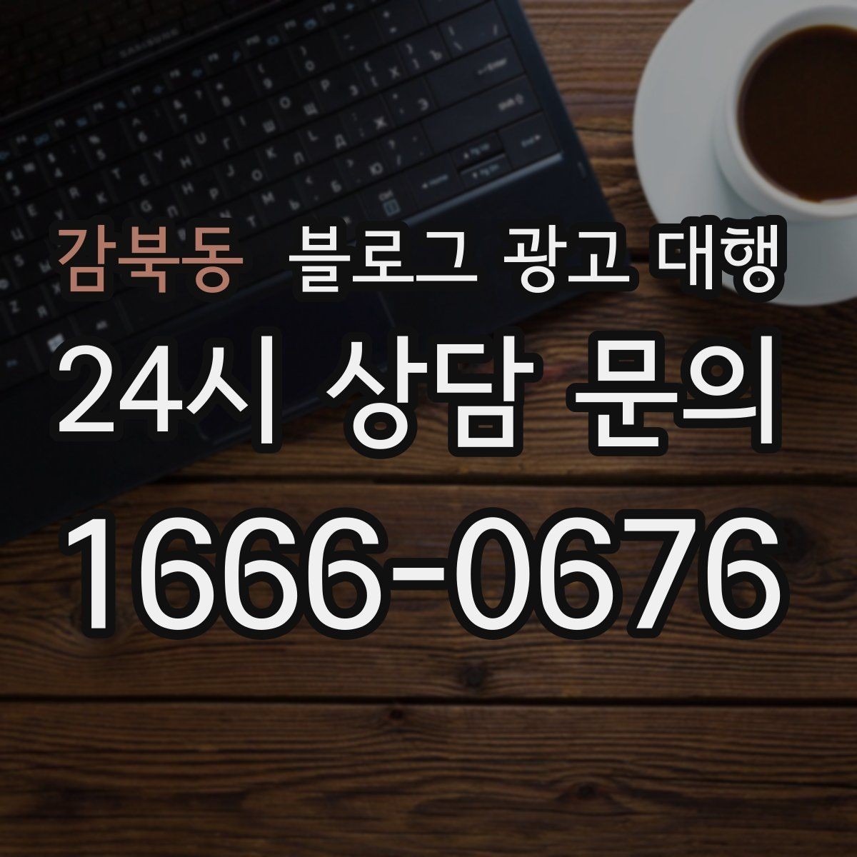 감북동 블로그 광고 대행 성과를 판단하는 현실적인 기준