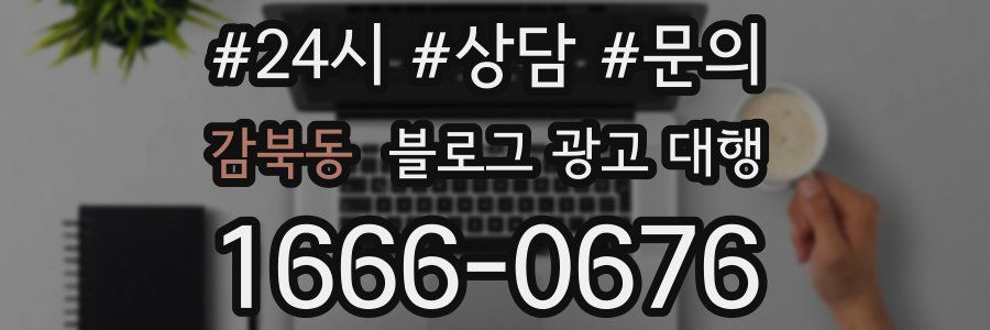 감북동 블로그 광고 대행