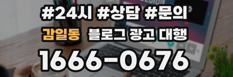 감일동 블로그 광고 대행