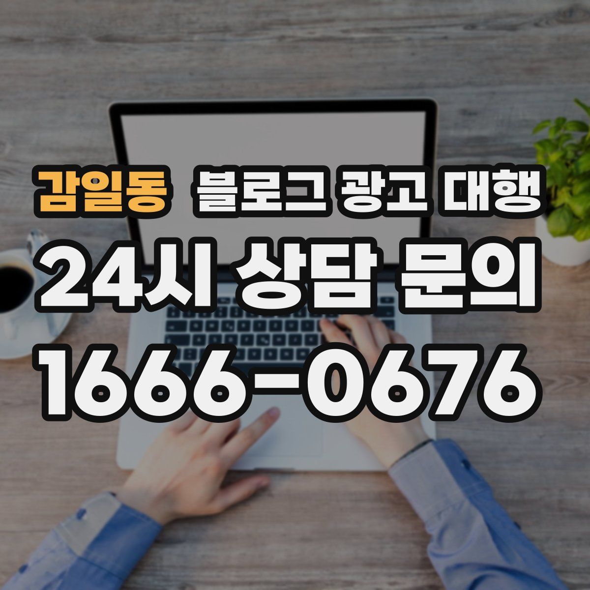 감일동 블로그 광고 대행