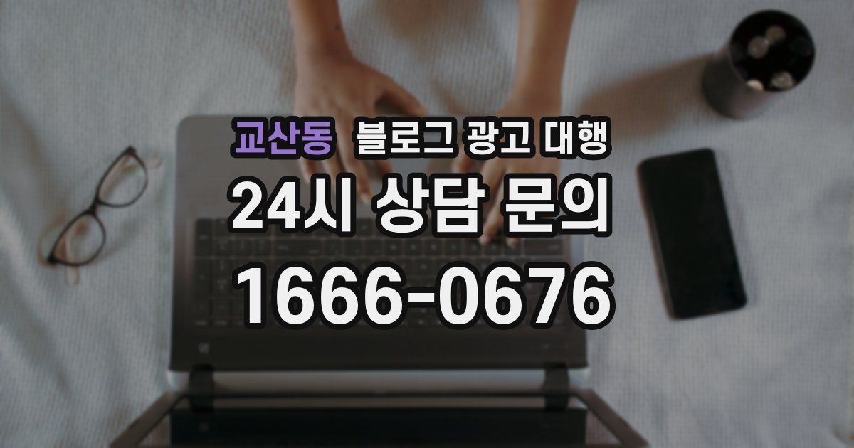 교산동 블로그 광고 대행