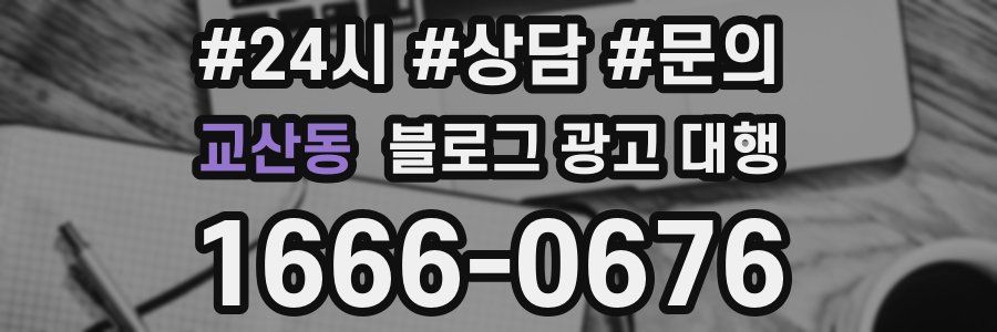 교산동 블로그 광고 대행