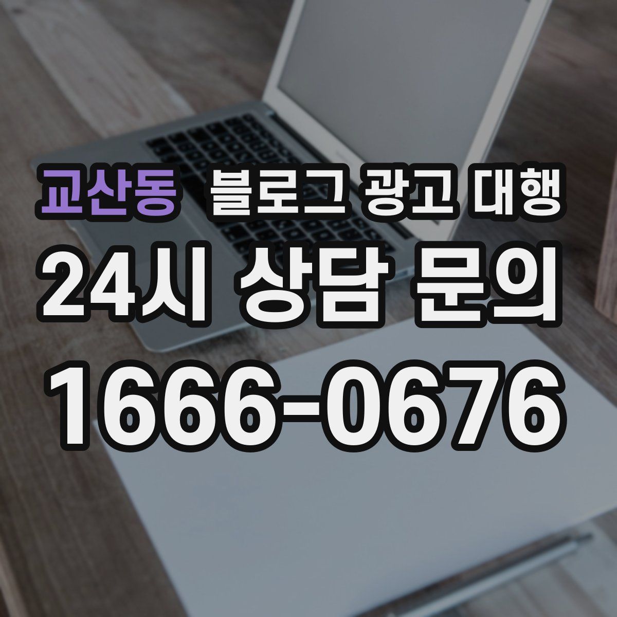 교산동 블로그 광고 대행