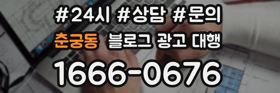 춘궁동 블로그 광고 대행