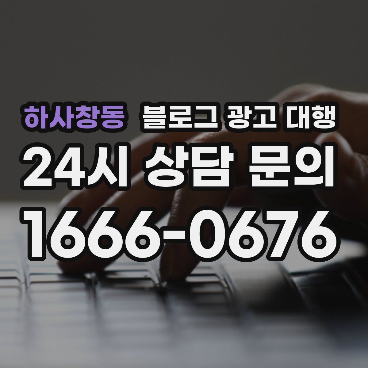하사창동 블로그 광고 대행