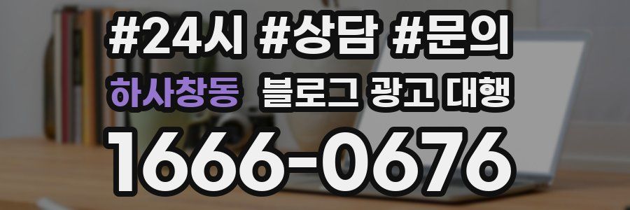 하사창동 블로그 광고 대행