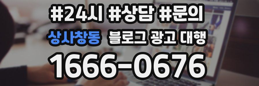 상사창동 블로그 광고 대행