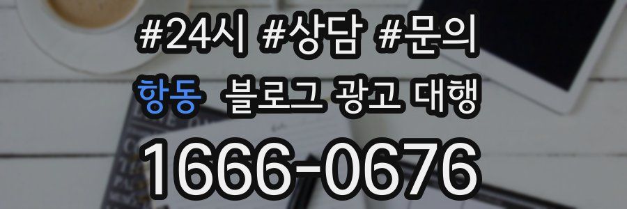 항동 블로그 광고 대행