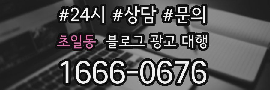 초일동 블로그 광고 대행